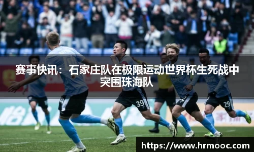赛事快讯：石家庄队在极限运动世界杯生死战中突围珠海队
