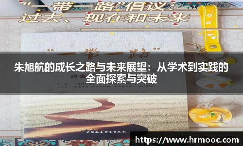 朱旭航的成长之路与未来展望：从学术到实践的全面探索与突破