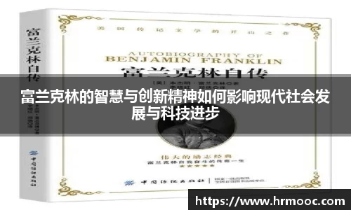 富兰克林的智慧与创新精神如何影响现代社会发展与科技进步