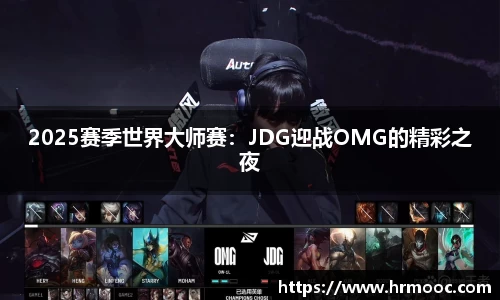 2025赛季世界大师赛：JDG迎战OMG的精彩之夜