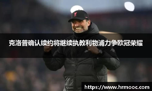 克洛普确认续约将继续执教利物浦力争欧冠荣耀