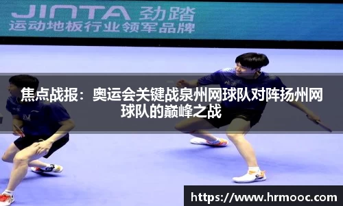 焦点战报：奥运会关键战泉州网球队对阵扬州网球队的巅峰之战