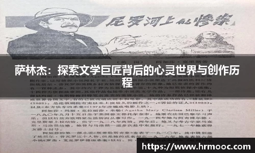 萨林杰：探索文学巨匠背后的心灵世界与创作历程