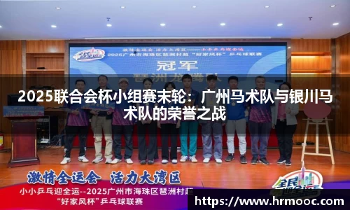 2025联合会杯小组赛末轮：广州马术队与银川马术队的荣誉之战