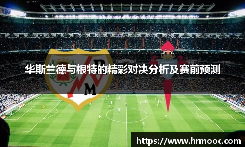 华斯兰德与根特的精彩对决分析及赛前预测