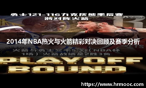 2014年NBA热火与火箭精彩对决回顾及赛季分析