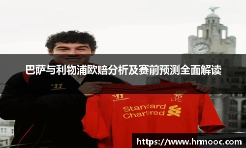 巴萨与利物浦欧赔分析及赛前预测全面解读