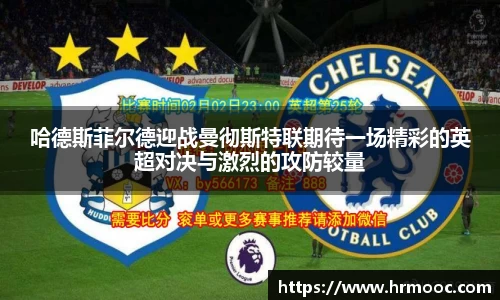 哈德斯菲尔德迎战曼彻斯特联期待一场精彩的英超对决与激烈的攻防较量