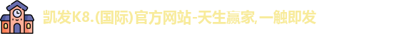 凯发k8