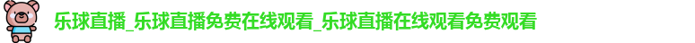 乐球直播